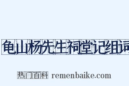 龟山杨先生祠堂记组词是什么意思的图片